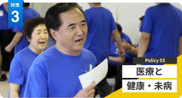政策3:医療と健康・未病 政策3:医療と健康・未病